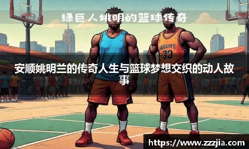 安顺姚明兰的传奇人生与篮球梦想交织的动人故事