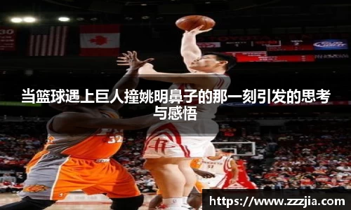 当篮球遇上巨人撞姚明鼻子的那一刻引发的思考与感悟