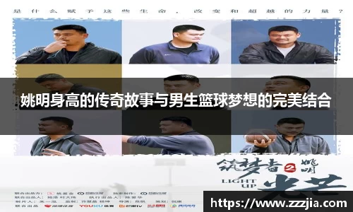 姚明身高的传奇故事与男生篮球梦想的完美结合