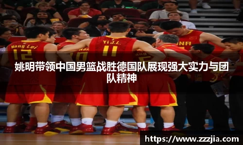 姚明带领中国男篮战胜德国队展现强大实力与团队精神