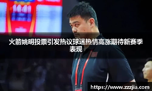 火箭姚明投票引发热议球迷热情高涨期待新赛季表现
