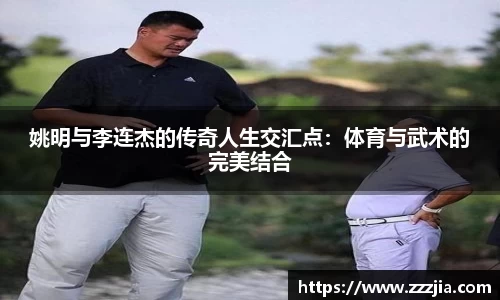 姚明与李连杰的传奇人生交汇点：体育与武术的完美结合