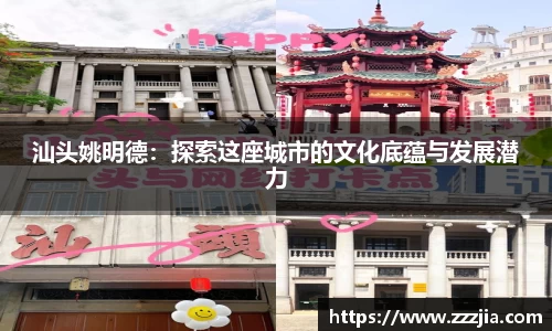 汕头姚明德：探索这座城市的文化底蕴与发展潜力