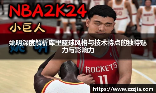 姚明深度解析库里篮球风格与技术特点的独特魅力与影响力