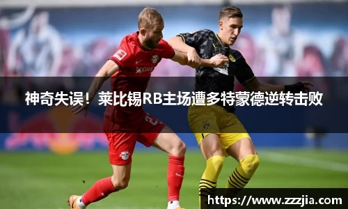 神奇失误！莱比锡RB主场遭多特蒙德逆转击败