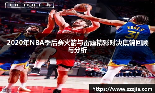 2020年NBA季后赛火箭与雷霆精彩对决集锦回顾与分析