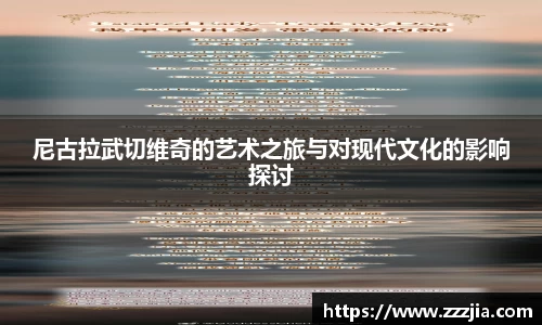 尼古拉武切维奇的艺术之旅与对现代文化的影响探讨