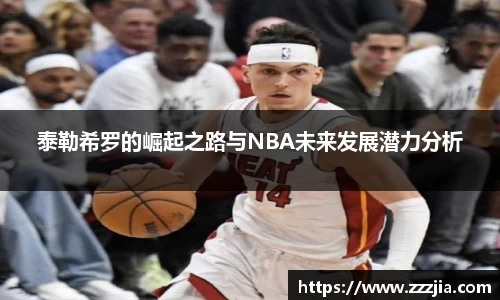 泰勒希罗的崛起之路与NBA未来发展潜力分析